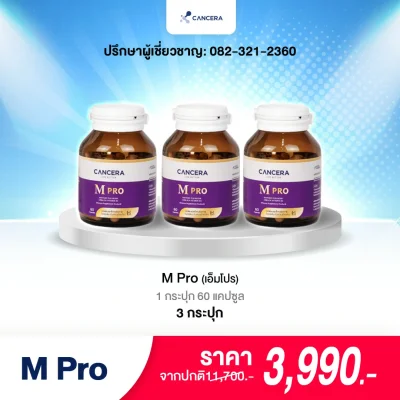 (1 กล่อง 60 แคปซูล) CANCERA M Pro ตัดวงจร การลุกลาม